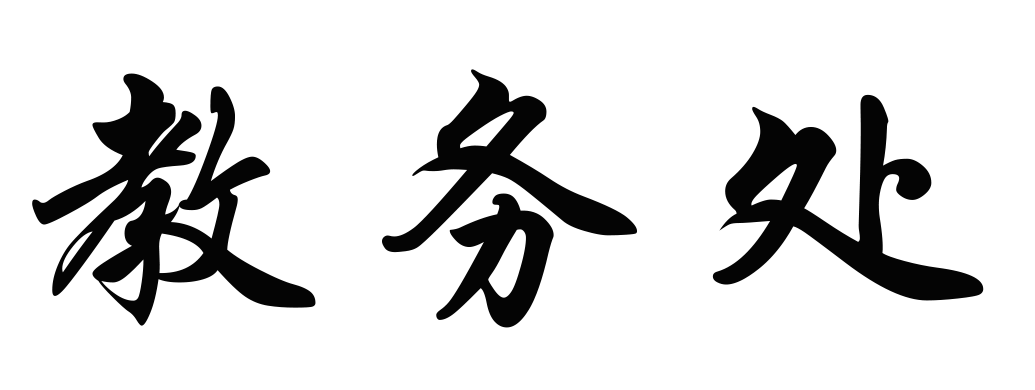 教务处